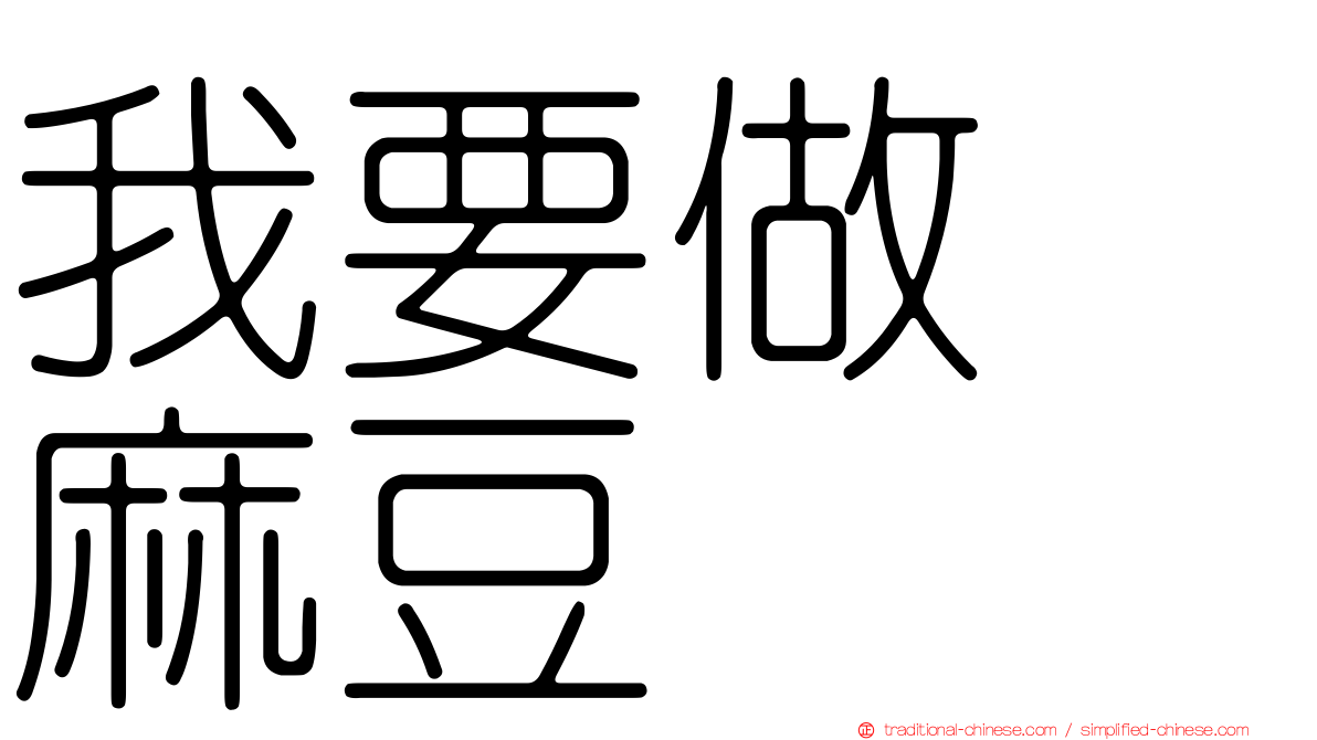 我要做　麻豆